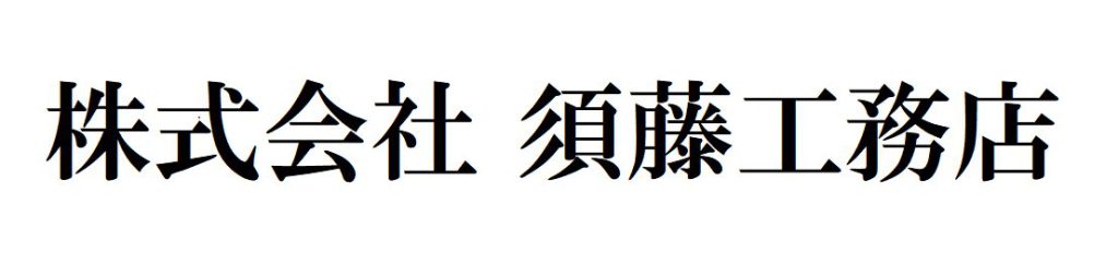 採用情報|株式会社 須藤工務店
